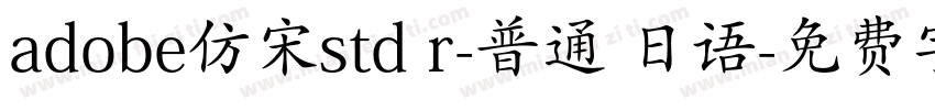 adobe仿宋std r-普通 日语字体转换